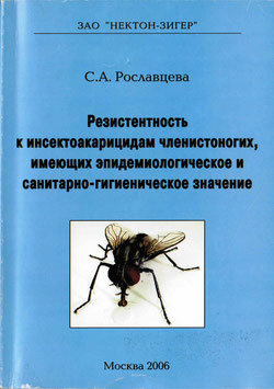 Книга "Резистентность в инсектоакарицидам членистоногих, имеющих эпидемиологическое и санитарно-гигиеническое значение." Книга "Резистентность в инсектоакарицидам членистоногих, имеющих эпидемиологическое и санитарно-гигиеническое значение."